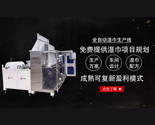 20萬(wàn)能開(kāi)個(gè)濕巾廠嗎？ 全套設(shè)備有哪些？