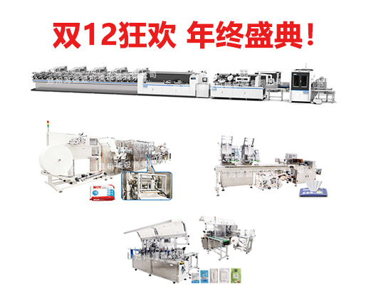 錯(cuò)過雙11，還有雙12，海德晟全品類濕巾機(jī)器不能錯(cuò)過！