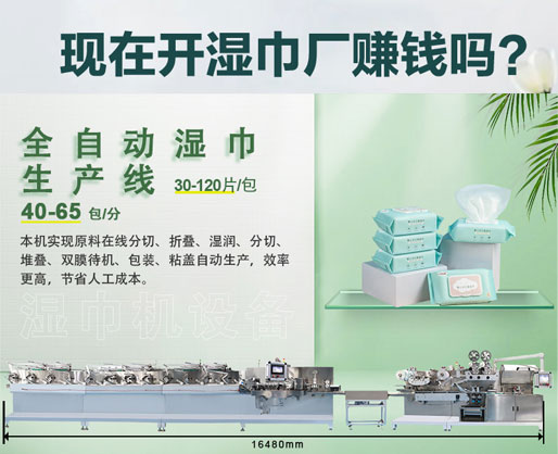 濕紙巾加工廠利潤(rùn)大嗎？投資濕巾機(jī)器設(shè)備需要多少錢？