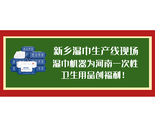 新鄉(xiāng)濕巾生產(chǎn)線(xiàn)現(xiàn)場(chǎng)，濕巾機(jī)器為河南一次性衛(wèi)生用品創(chuàng)福利！