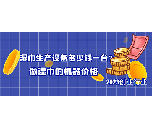 濕巾生產(chǎn)設(shè)備多少錢(qián)一臺(tái)？做濕巾的機(jī)器價(jià)格