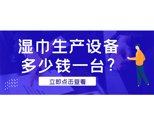 濕巾生產(chǎn)設(shè)備多少錢一臺？廠家發(fā)貨免費試機！