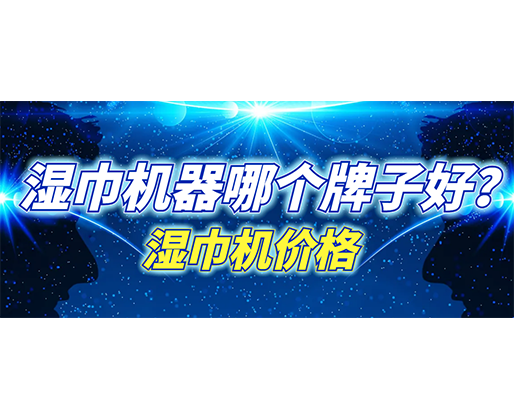 濕巾機器哪個牌子好？濕巾機多少錢一臺？