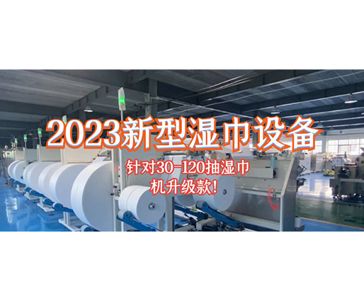2023新型濕巾設(shè)備 針對30-120抽濕巾機升級款！
