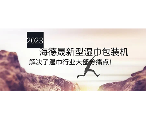 2023海德晟新型濕巾包裝機，解決了濕巾行業(yè)大部分痛點！