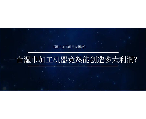 濕巾加工項目大揭秘：一臺濕巾加工機器竟然能創(chuàng)造多大利潤？