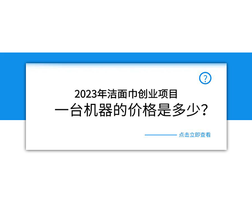 2023年潔面巾創(chuàng)業(yè)項目，一臺機器的價格是多少？