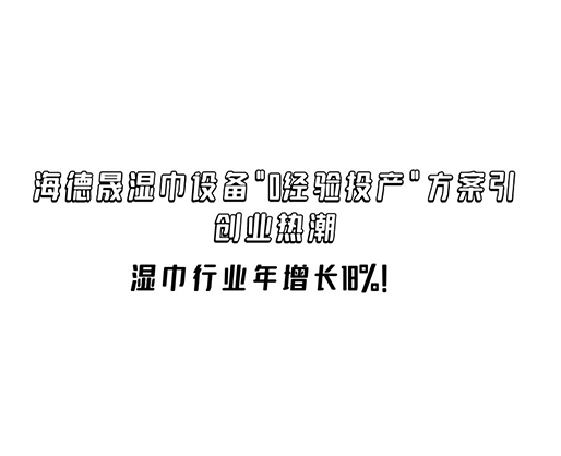 濕巾行業(yè)年增長18%！海德晟濕巾設(shè)備