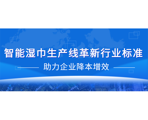 智能濕巾生產(chǎn)線革新行業(yè)標準，助力企業(yè)降本增效