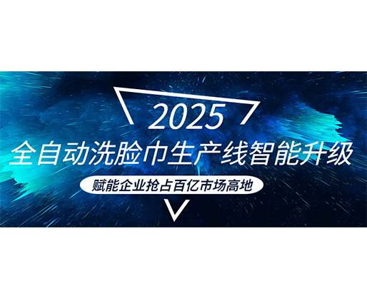 全自動洗臉巾生產(chǎn)線智能升級，賦能企業(yè)搶占百億市場高地