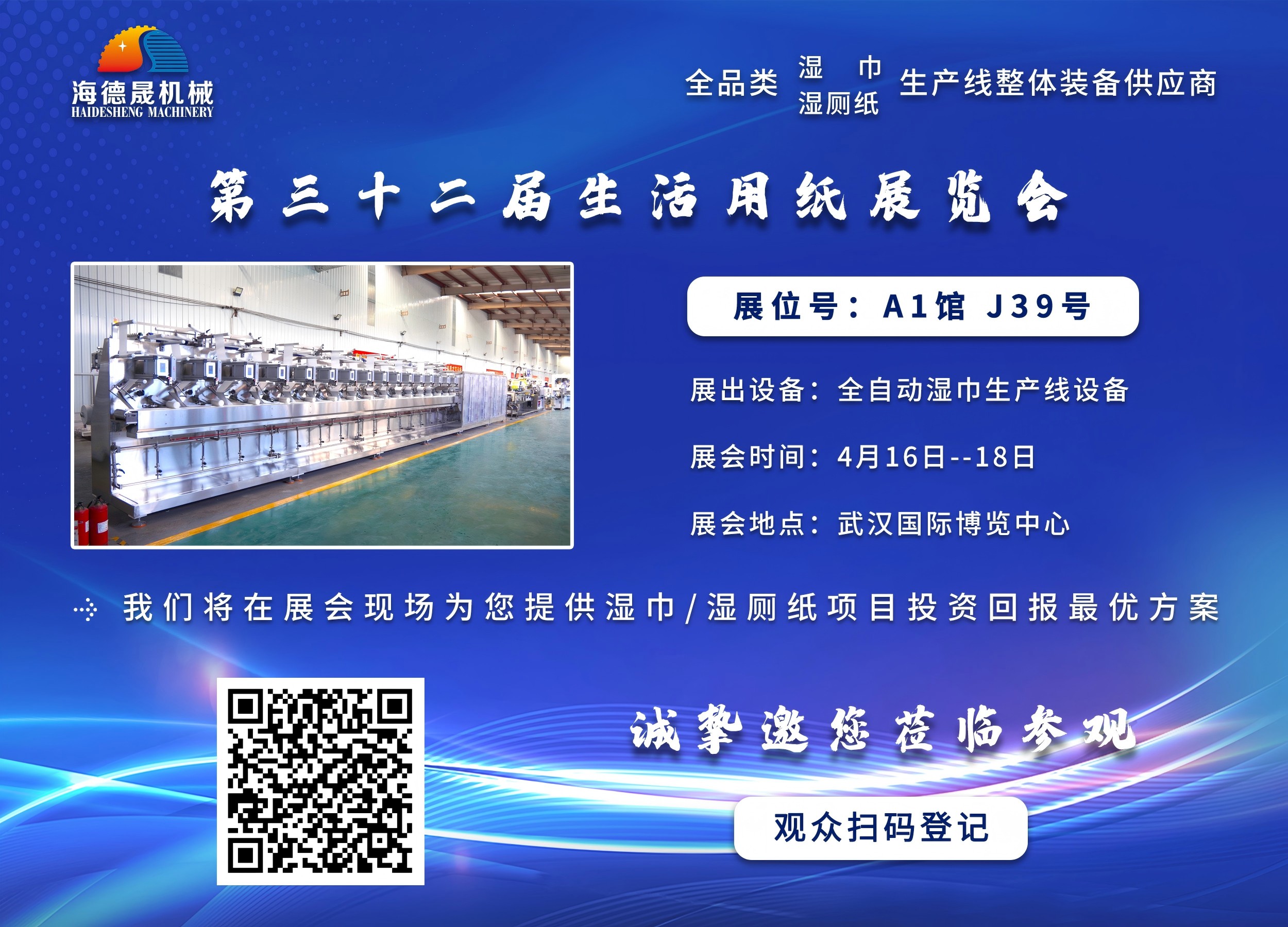 海德晟機械與您相邀在第三十三屆生活用紙展相見！