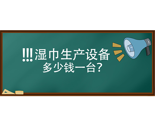 濕巾生產設備多少錢一臺？