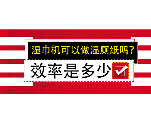 濕巾機可以做濕廁紙嗎？效率是多少？