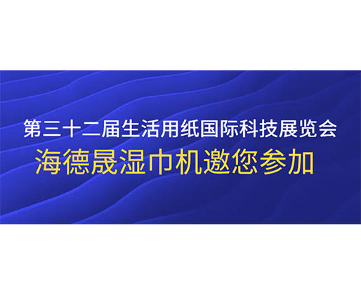 第三十二屆生活用紙國際科技展覽會，海德晟濕巾機邀您參加
