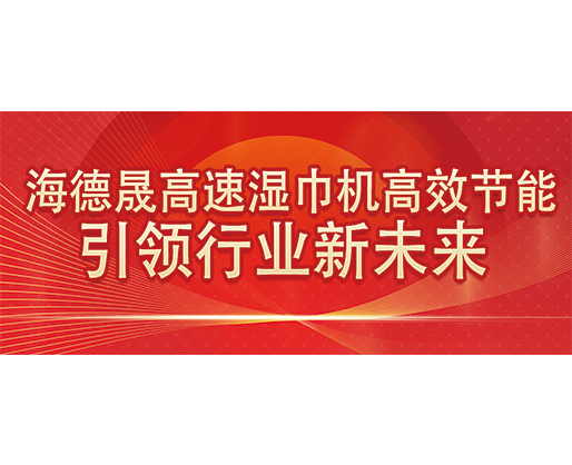海德晟高速濕巾機高效節(jié)能，引領行業(yè)新未來