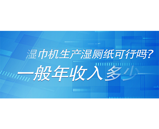 濕巾機(jī)生產(chǎn)濕廁紙可行嗎？一般年收入多少？