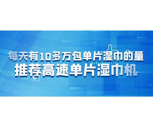 每天有10多萬包單片濕巾的量，推薦高速單片濕巾機(jī)